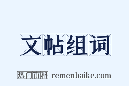 文帖组词是什么意思的图片